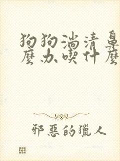 狗狗淌清鼻涕怎么办吃什么药封面