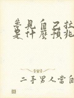 梦见自己拉屎了是什么预兆女性