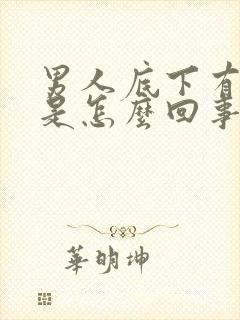 男人底下有异味是怎么回事