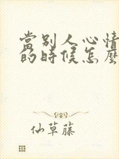 当别人心情不好的时候怎么哄他开心