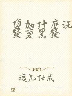 盐加什么洗头白发变黑发