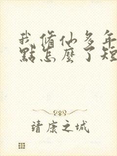 我修仙多年强亿点怎么了短剧免费完整版封面