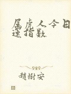 属虎人今日的财运指数