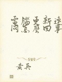 电脑更新连不上网怎么回事