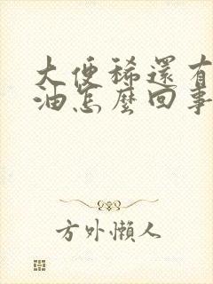 大便稀还有一层油怎么回事