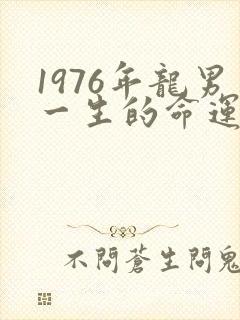 1976年龙男一生的命运
