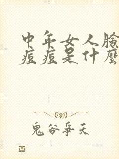 中年女人脸上起痘痘是什么原因