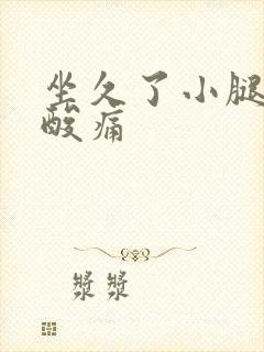 坐久了小腿肌肉酸痛封面
