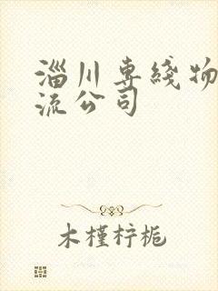 淄川专线物流物流公司