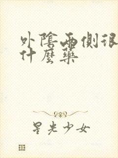 外阴两侧很痒用什么药