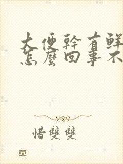 大便干有鲜血是怎么回事不疼