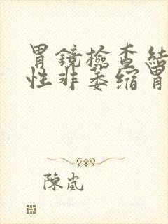 胃镜检查结果慢性非萎缩胃炎严重吗