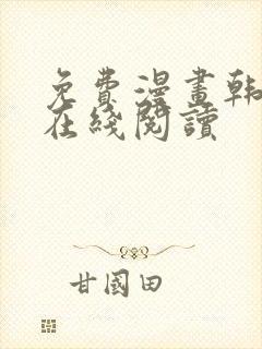 免费漫画韩漫画在线阅读