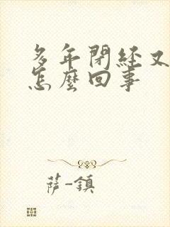 多年闭经又出血怎么回事