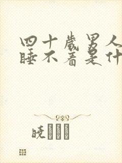 四十岁男人晚上睡不着是什么原因