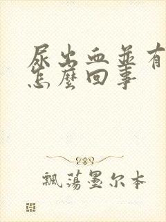 尿出血并有痛感怎么回事