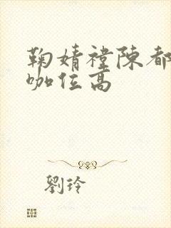 鞠婧祎陈都灵谁咖位高