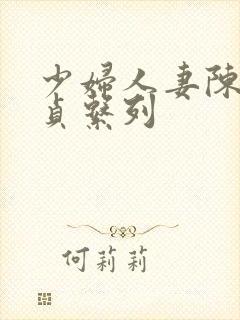 少妇人妻陈艳失贞系列封面