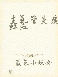 支气管炎痰中带鲜血