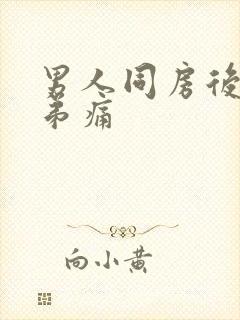 男人同房后小弟弟痛