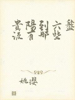 贵阳到六盘水物流有哪些