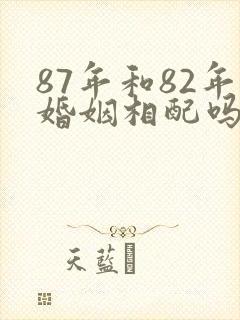 87年和82年婚姻相配吗