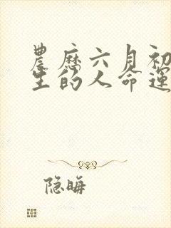 农历六月初六出生的人命运封面