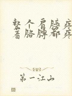 整个肩膀疼痛带着胳膊都疼怎么回事