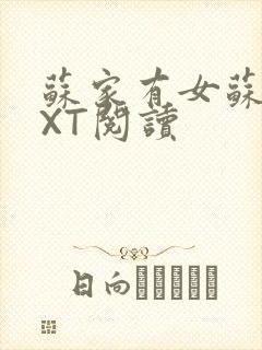 苏家有女苏杳TXT阅读封面