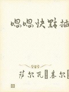 嗯嗯快点插进去