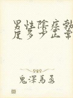 男性阴痉勃起长度多少正常