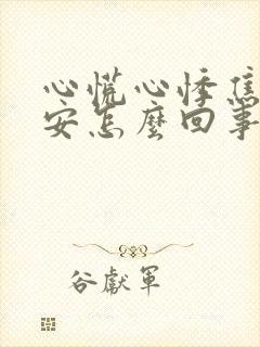 心慌心悸焦虑不安怎么回事封面