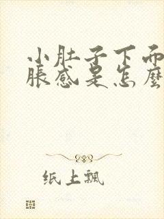 小肚子下面有坠胀感是怎么回事