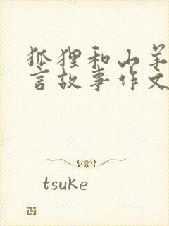 狐狸和山羊的寓言故事作文