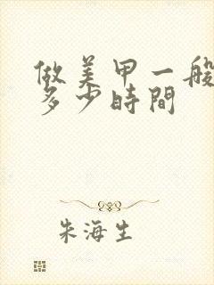 做美甲一般需要多少时间封面