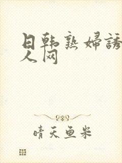 日韩熟妇诱惑成人网封面