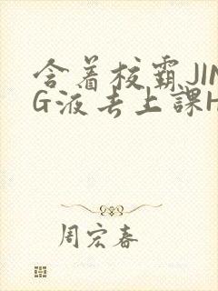 含着校霸JING液去上课H