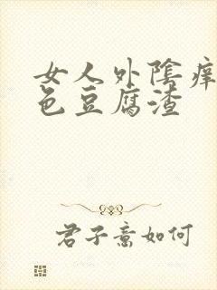 女人外阴痒有白色豆腐渣封面