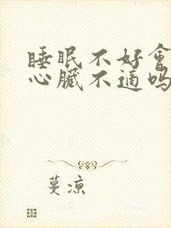 睡眠不好会引起心脏不适吗