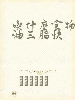 吃什么食物降甘油三脂快