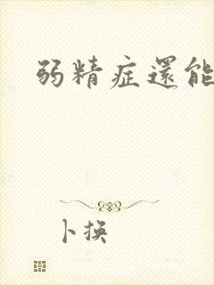 弱精症还能治吗