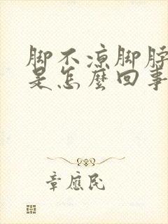 脚不凉脚脖子凉是怎么回事封面