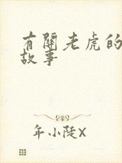 有关老虎的寓言故事