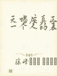 天蝎座真正喜欢一个人的表现