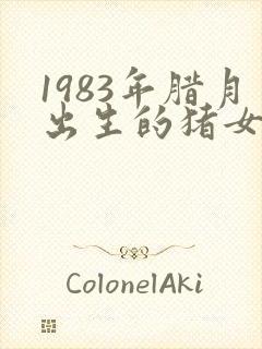 1983年腊月出生的猪女命运