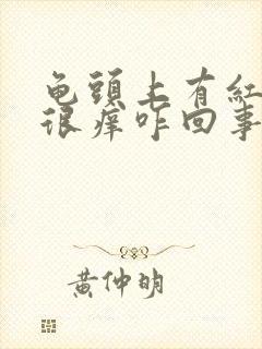 龟头上有红点点很痒咋回事