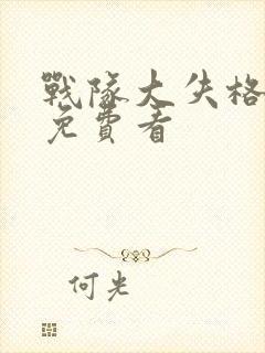 战队大失格漫画免费看