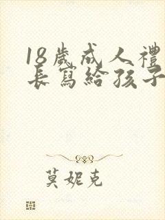18岁成人礼家长写给孩子的一封信范文