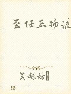 至任丘物流专线