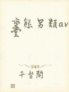 变态另类av天堂